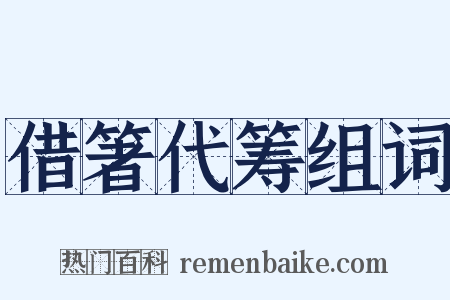 借箸代筹组词是什么意思的图片
